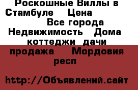 Роскошные Виллы в Стамбуле  › Цена ­ 29 500 000 - Все города Недвижимость » Дома, коттеджи, дачи продажа   . Мордовия респ.